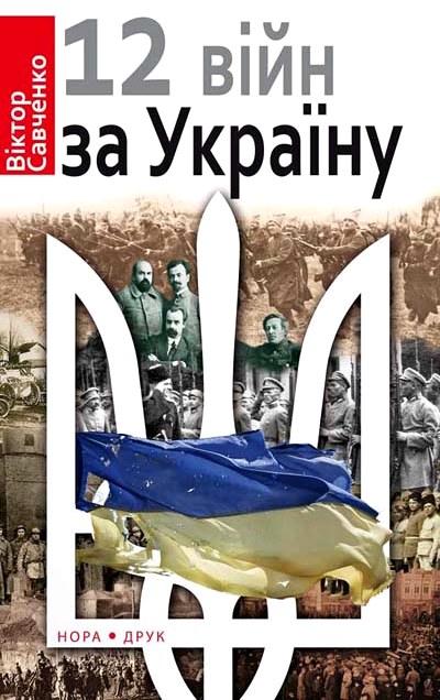 Дванадцять війн за Україну