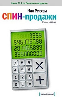 СПИН-продажи
