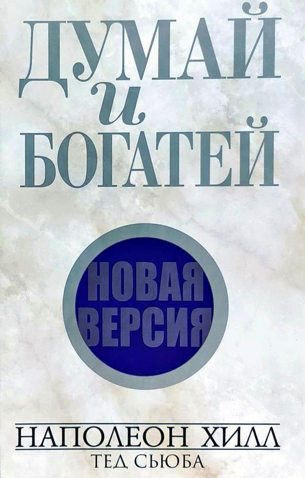 Думай и богатей. Новая версия \тверд.серая\Попурри-2016 Думай и богатей. Новая версия \тверд.серая\Попурри-2016