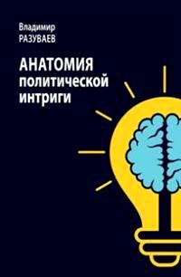 Анатомия политической интриги