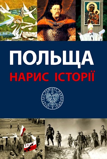 Польща - нарис історії \ред.Менджецький, Брацисевич \20 карт,170 ілюстрацій Польща - нарис історії \ред.Менджецький, Брацисевич \20 карт,170 ілюстрацій