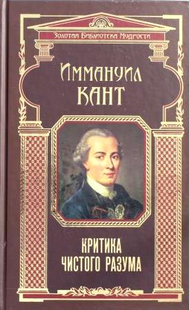 Критика чистого разума. \ЗБМ коричн.с золотом