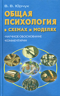 Общая психология в схемах и моделях: научное обоснование, комментарии