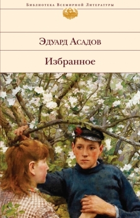 Избранное: стихотворения, поэмы \БВЛ-Эксмо