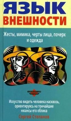 Язык внешности: Жесты, мимика, черты лица, почерк и одежда. Искусство видеть человека насквозь, ориентируясь на тончайшие нюансы его облика /сер.Психолог.бестселлер