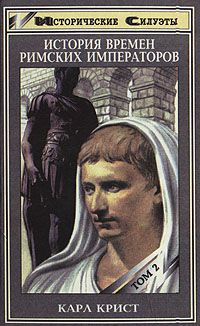 История времен римских императоров от Августа до Константина. В 2-х томах. Историческая библиотека Бека \Серия: Исторические силуэты \1088 стр.