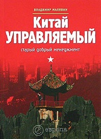 Китай управляемый: старый добрый менеджмент /Серия: Формы правления