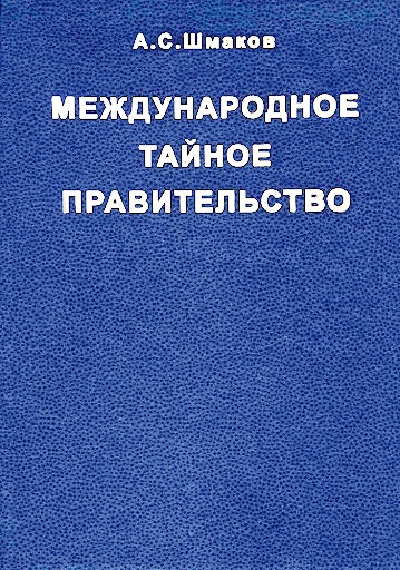 Международное тайное правительство /синяя