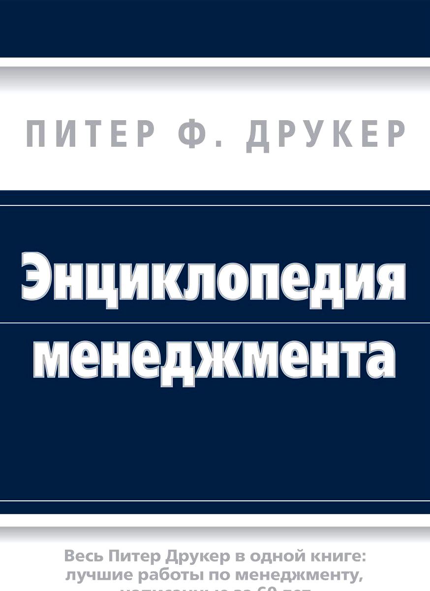 Энциклопедия менеджмента \Друкер