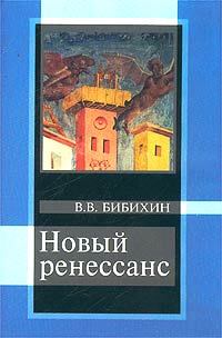 Новый Ренессанс