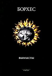 Вымыслы. Расследования. 2 тома. \новеллы, эссе, статьи \939 стр.