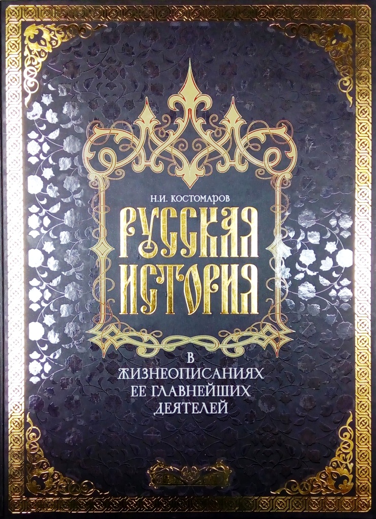Русская история в жизнеописаниях ее главнейших деятелей \избранные\красочные иллюстр.\подарочн\больш.формат Русская история в жизнеописаниях ее главнейших деятелей \избранные\красочные иллюстр.\подарочн\больш.формат