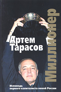 Миллионер. Исповедь первого капиталиста новой России