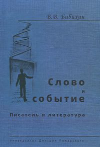 Слово и событие. \+Писатель и литература