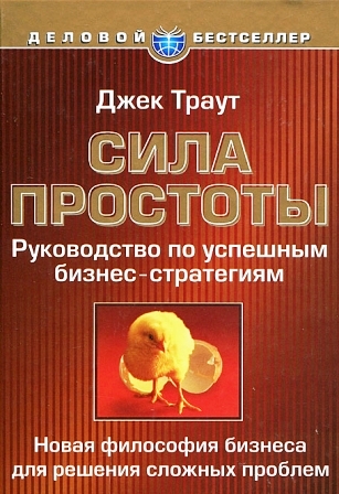 Сила простоты. Руководство по успешным бизнес-стратегиям Сила простоты. Руководство по успешным бизнес-стратегиям