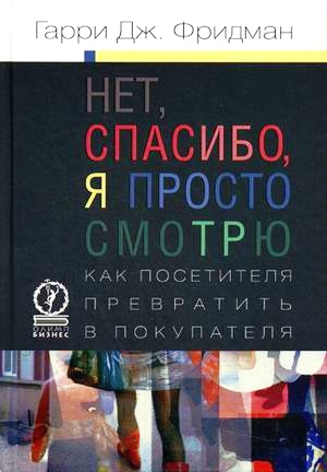 Нет, спасибо, я просто смотрю. \тверд.\Как посетителя превратить в покупателя