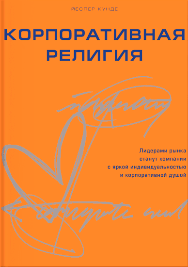 Корпоративная религия. Создание сильной компании с яркой индивидуальностью и корпоративной душой