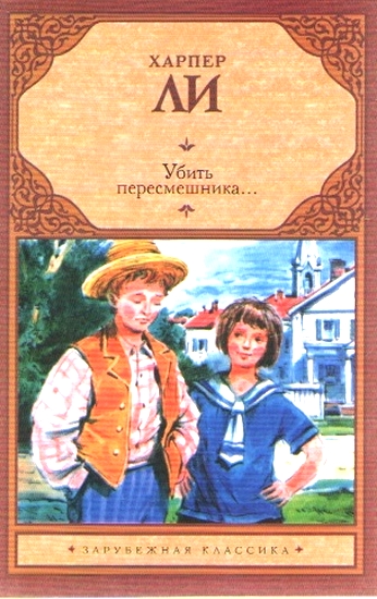 Убить пересмешника \ЗК