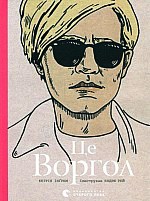 Це Воргол 