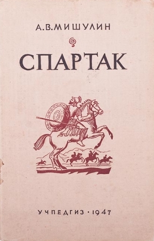 Спартак  \А.В.Мишулин-1947