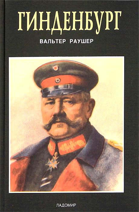 Гинденбург: фельдмаршал и рейхспрезидент