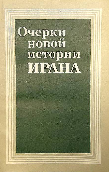 Очерки новой истории Ирана. (XIX - начало XX вв.)