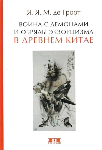 Война с демонами и обряды экзорцизма в Древнем Китае