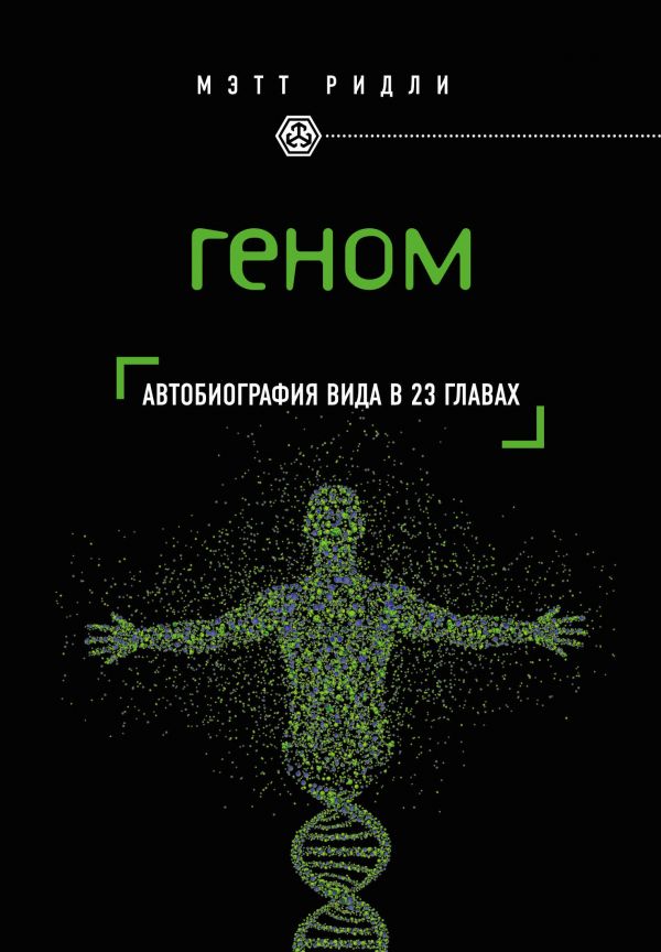 Геном. Автобиография вида в 23 главах \Серия Civiliзация