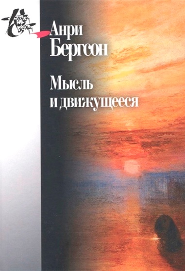 Мысль и движущееся: Статьи и выступления