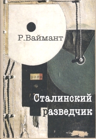 Сталинский разведчик (Рихард Зорге и его токийская группа)/ Пер. с англ.\тираж 100