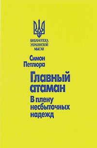 Главный атаман. В плену несбыточных надежд \сост.Мирослав Попович