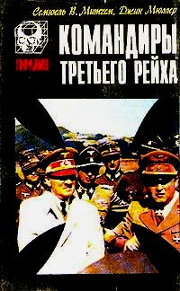 Командиры Третьего рейха. \Серия: Тирания