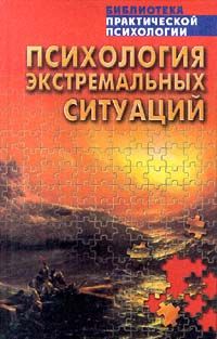 Психология экстремальных ситуаций. Хрестоматия \Серия: Библиотека практической психологии