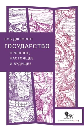 Государство: прошлое, настоящее и будущее