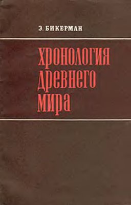 Хронология древнего мира