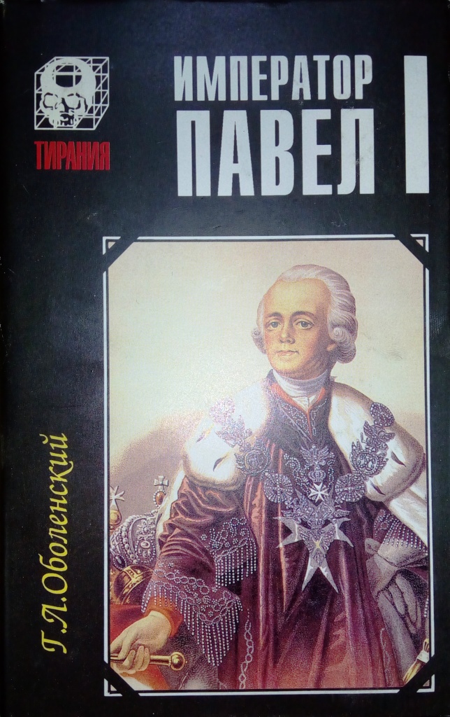 Император Павел I. \Серия: Тирания