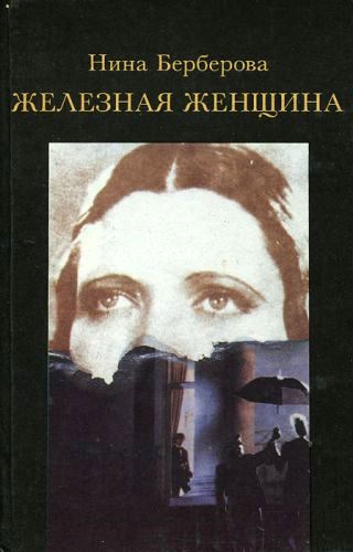 Железная женщина \про Марию Закревскую (Бенкендорф)