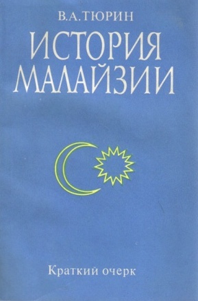 История Малайзии. Краткий очерк \(печать несуществ. б-ки)