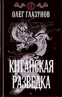 Китайская разведка \Глазунов