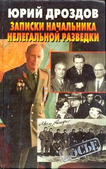 Записки начальника нелегальной разведки