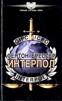 Интерпол \Серия: Тайные службы мира