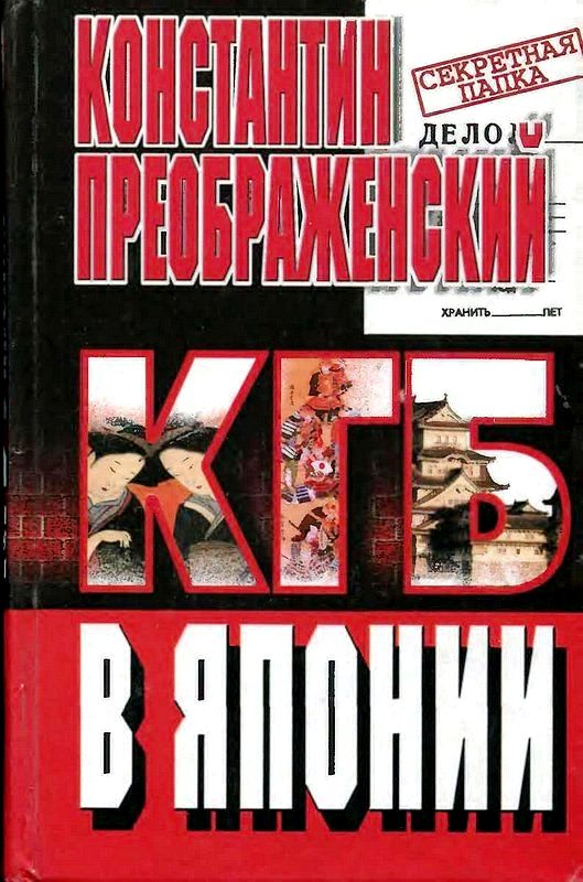 КГБ в Японии. Шпион, который любил Токио \Серия:Секретная папка