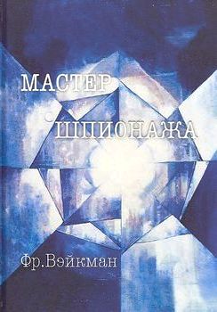 Мастер шпионажа (Дай Ли и китайская секретная служба)