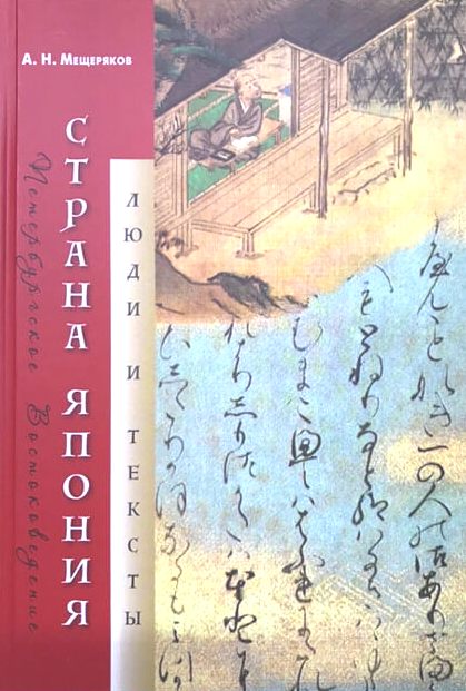 Страна Япония: Люди и тексты \Предисл.,послесл.,пер.с яп.Мещерякова