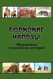 Тюркские народы: Фрагменты этнических историй
