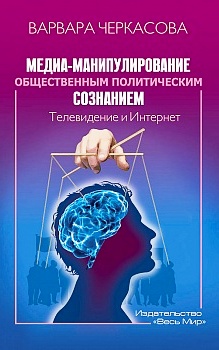 Медиа-манипулирование общественным политическим сознанием: Телевидение и Интернет