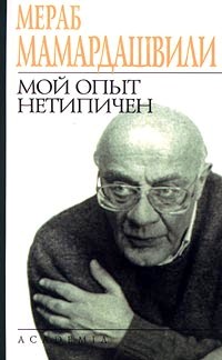 Мой опыт нетипичен \+Введение в философию +Философские наблюдения и заметки +Доклады и выступления
