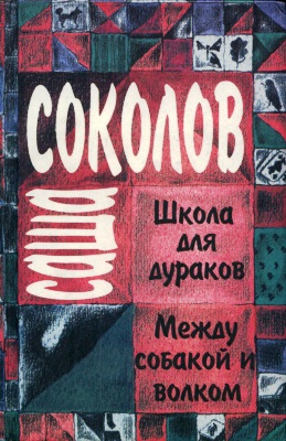 Школа для дураков. Между собакой и волком Школа для дураков. Между собакой и волком