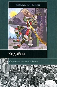 Хидэеси: строитель современной Японии \ИБ
