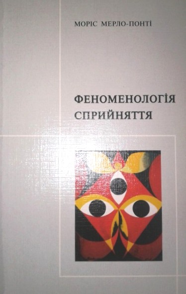 Феноменологія сприйняття \перекл. Йосипенко